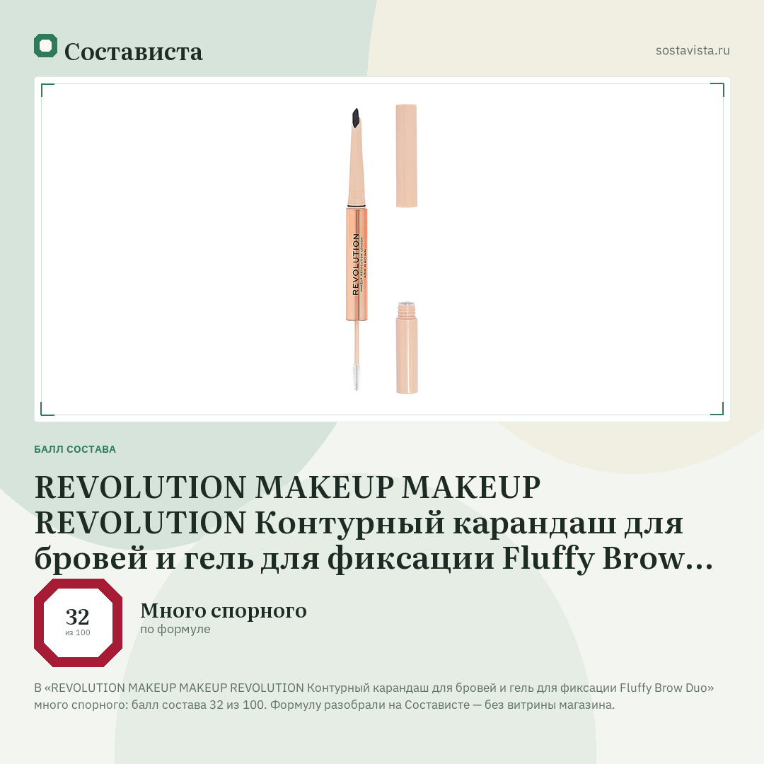 REVOLUTION MAKEUP MAKEUP REVOLUTION Контурный карандаш для бровей и гель для фиксации Fluffy Brow Duo: балл состава 32 из 100 — Состависта