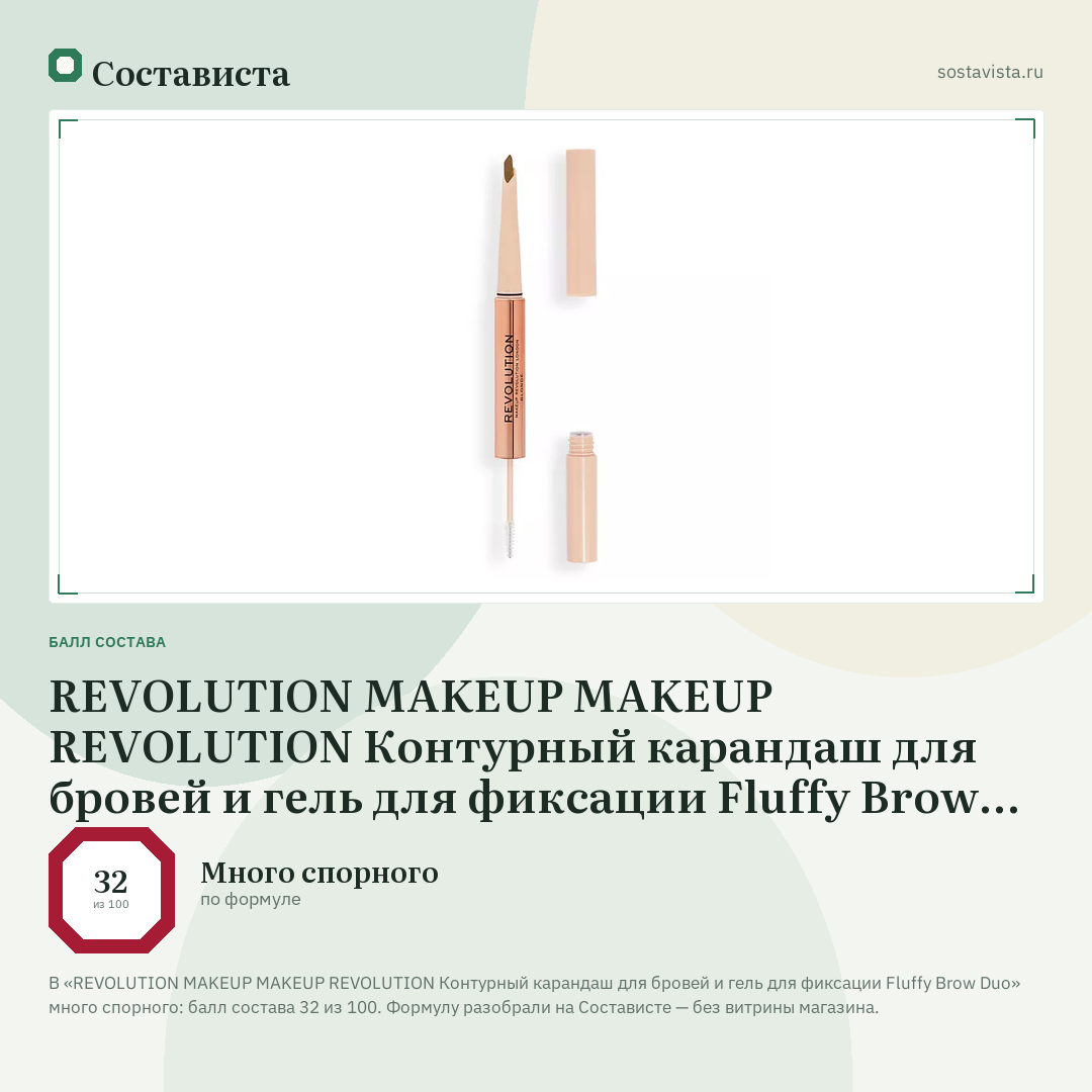REVOLUTION MAKEUP MAKEUP REVOLUTION Контурный карандаш для бровей и гель для фиксации Fluffy Brow Duo: балл состава 32 из 100 — Состависта