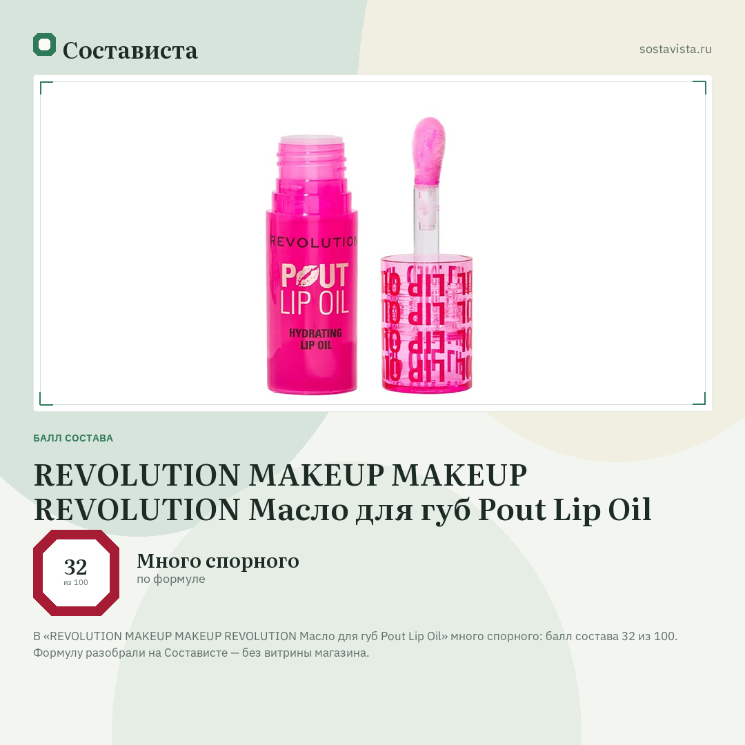 REVOLUTION MAKEUP MAKEUP REVOLUTION Масло для губ Pout Lip Oil: балл состава 32 из 100 — Состависта