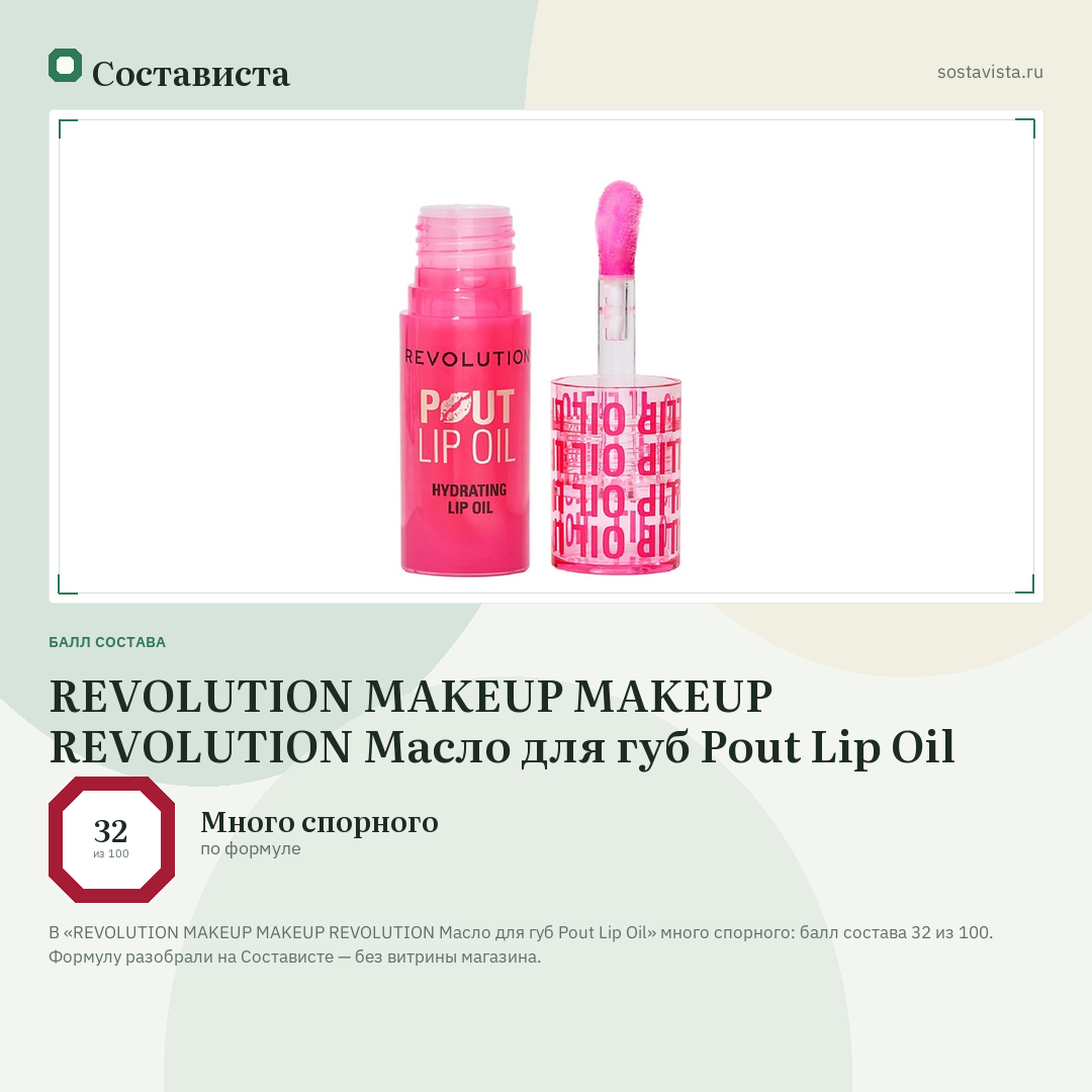 REVOLUTION MAKEUP MAKEUP REVOLUTION Масло для губ Pout Lip Oil: балл состава 32 из 100 — Состависта