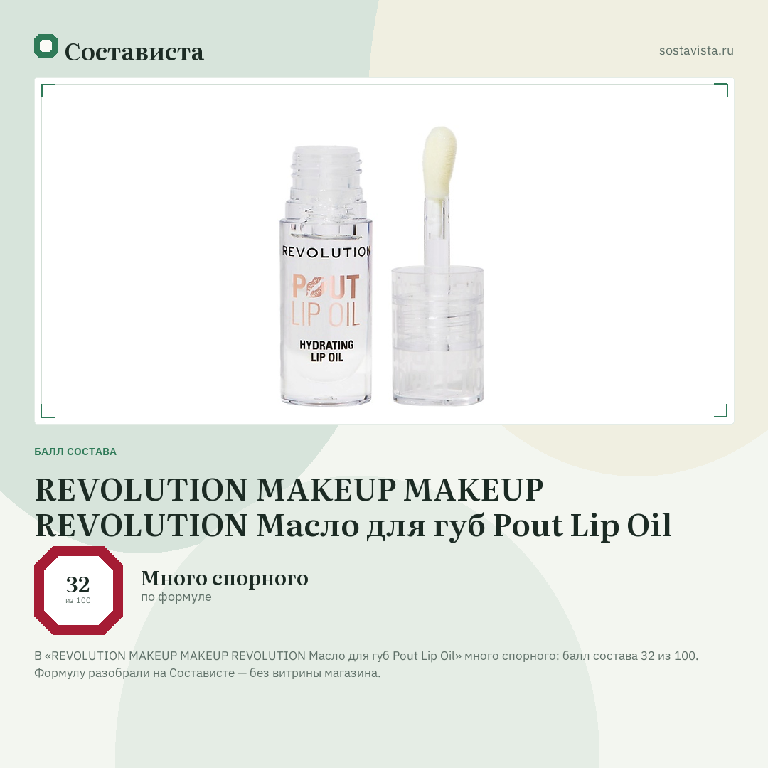 REVOLUTION MAKEUP MAKEUP REVOLUTION Масло для губ Pout Lip Oil: балл состава 32 из 100 — Состависта