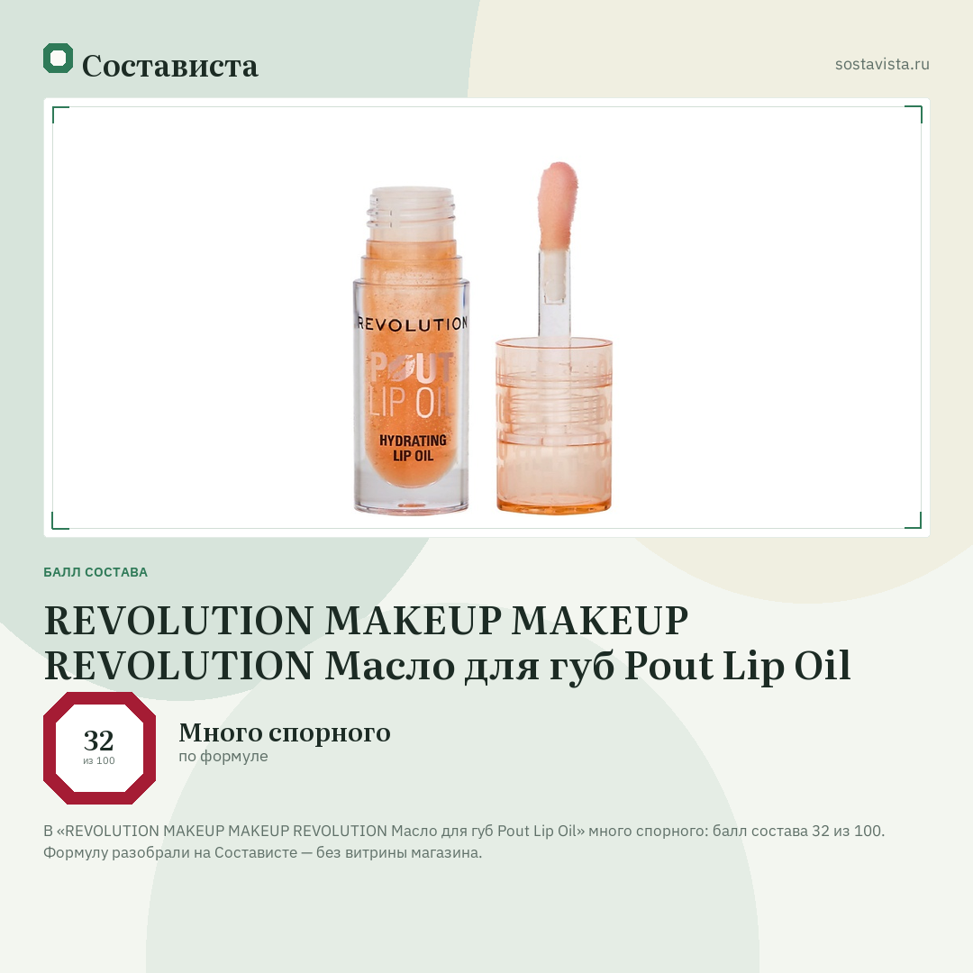 REVOLUTION MAKEUP MAKEUP REVOLUTION Масло для губ Pout Lip Oil: балл состава 32 из 100 — Состависта