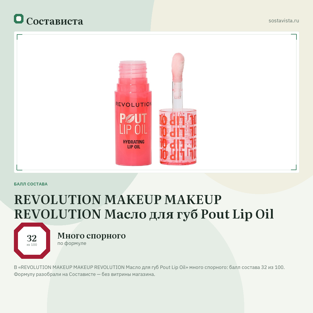 REVOLUTION MAKEUP MAKEUP REVOLUTION Масло для губ Pout Lip Oil: балл состава 32 из 100 — Состависта