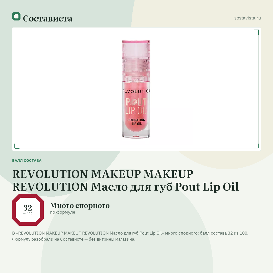REVOLUTION MAKEUP MAKEUP REVOLUTION Масло для губ Pout Lip Oil: балл состава 32 из 100 — Состависта