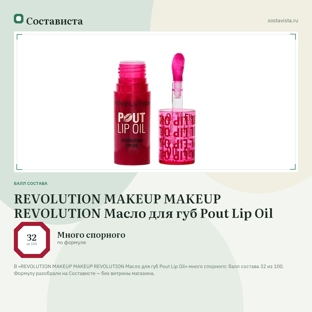 REVOLUTION MAKEUP MAKEUP REVOLUTION Масло для губ Pout Lip Oil: балл состава 32 из 100 — Состависта