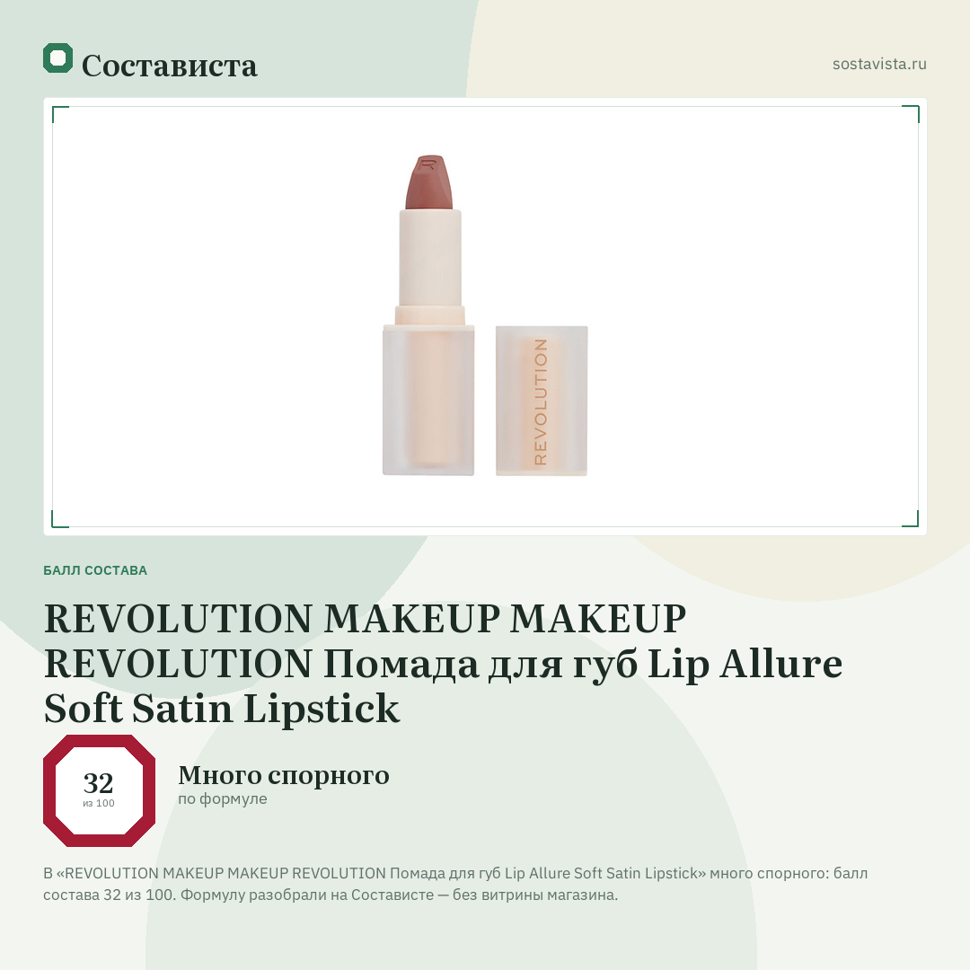 REVOLUTION MAKEUP MAKEUP REVOLUTION Помада для губ Lip Allure Soft Satin Lipstick: балл состава 32 из 100 — Состависта