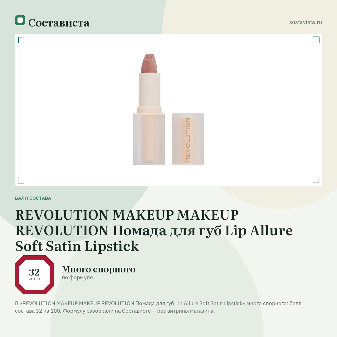 REVOLUTION MAKEUP MAKEUP REVOLUTION Помада для губ Lip Allure Soft Satin Lipstick: балл состава 32 из 100 — Состависта