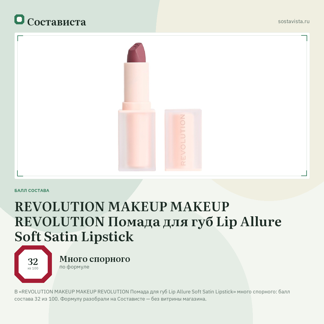 REVOLUTION MAKEUP MAKEUP REVOLUTION Помада для губ Lip Allure Soft Satin Lipstick: балл состава 32 из 100 — Состависта