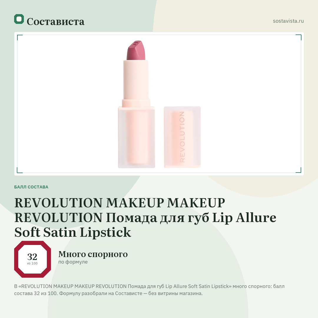 REVOLUTION MAKEUP MAKEUP REVOLUTION Помада для губ Lip Allure Soft Satin Lipstick: балл состава 32 из 100 — Состависта