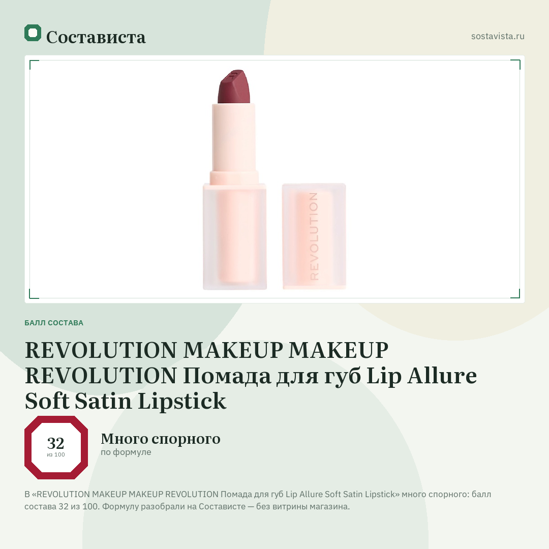 REVOLUTION MAKEUP MAKEUP REVOLUTION Помада для губ Lip Allure Soft Satin Lipstick: балл состава 32 из 100 — Состависта