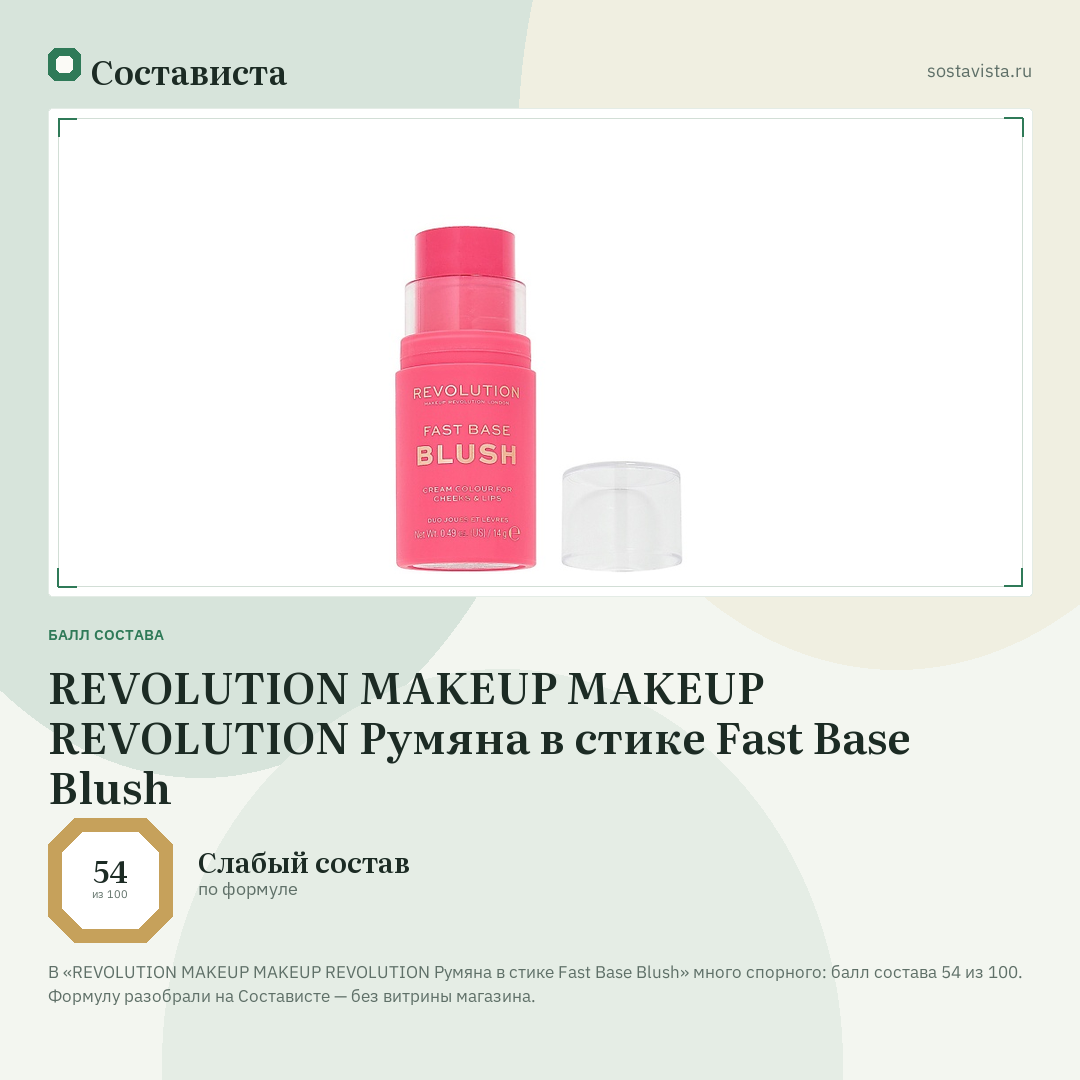 REVOLUTION MAKEUP MAKEUP REVOLUTION Румяна в стике Fast Base Blush: балл состава 54 из 100 — Состависта