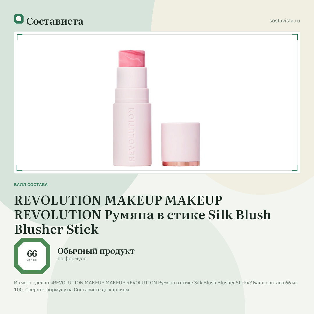 REVOLUTION MAKEUP MAKEUP REVOLUTION Румяна в стике Silk Blush Blusher Stick: балл состава 66 из 100 — Состависта