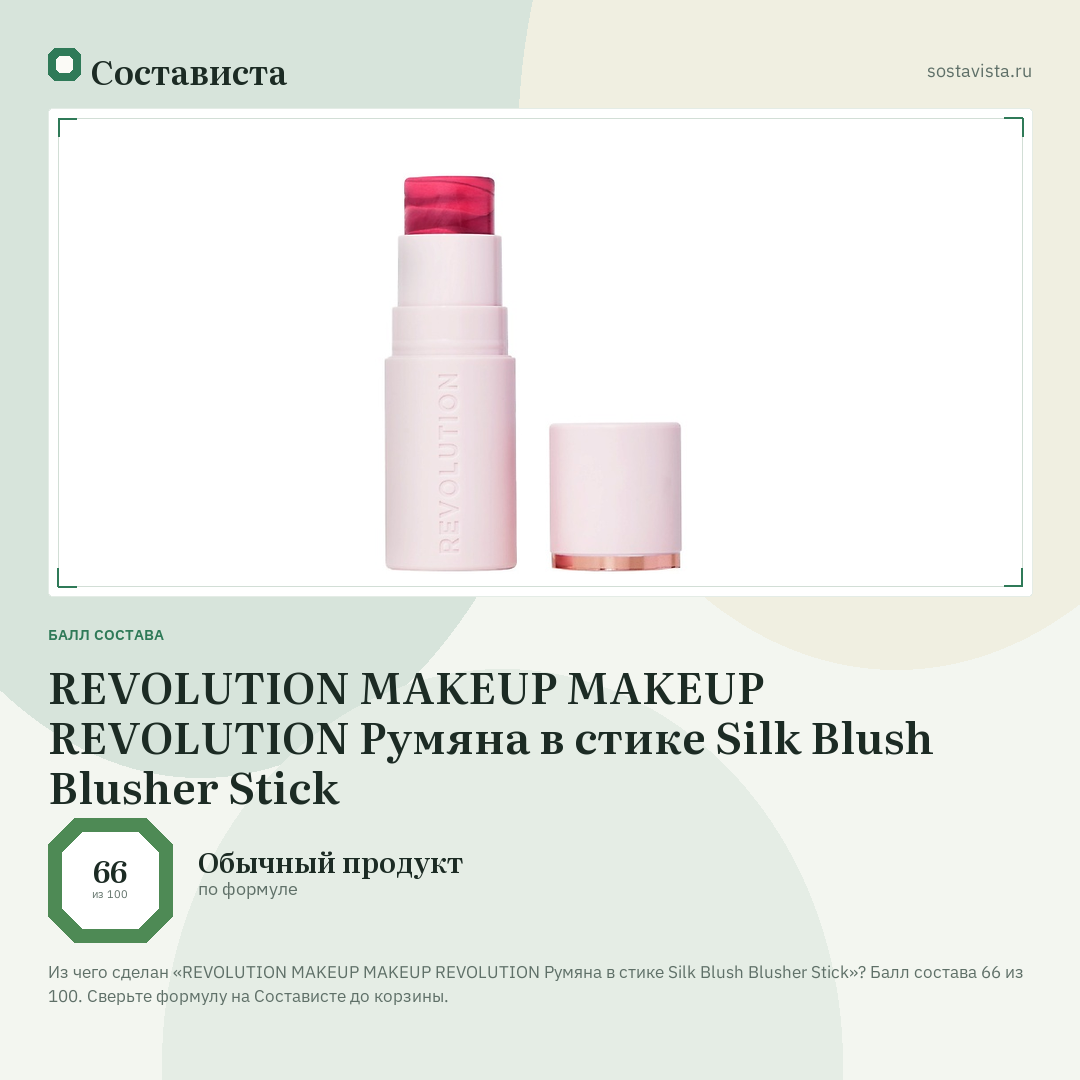REVOLUTION MAKEUP MAKEUP REVOLUTION Румяна в стике Silk Blush Blusher Stick: балл состава 66 из 100 — Состависта