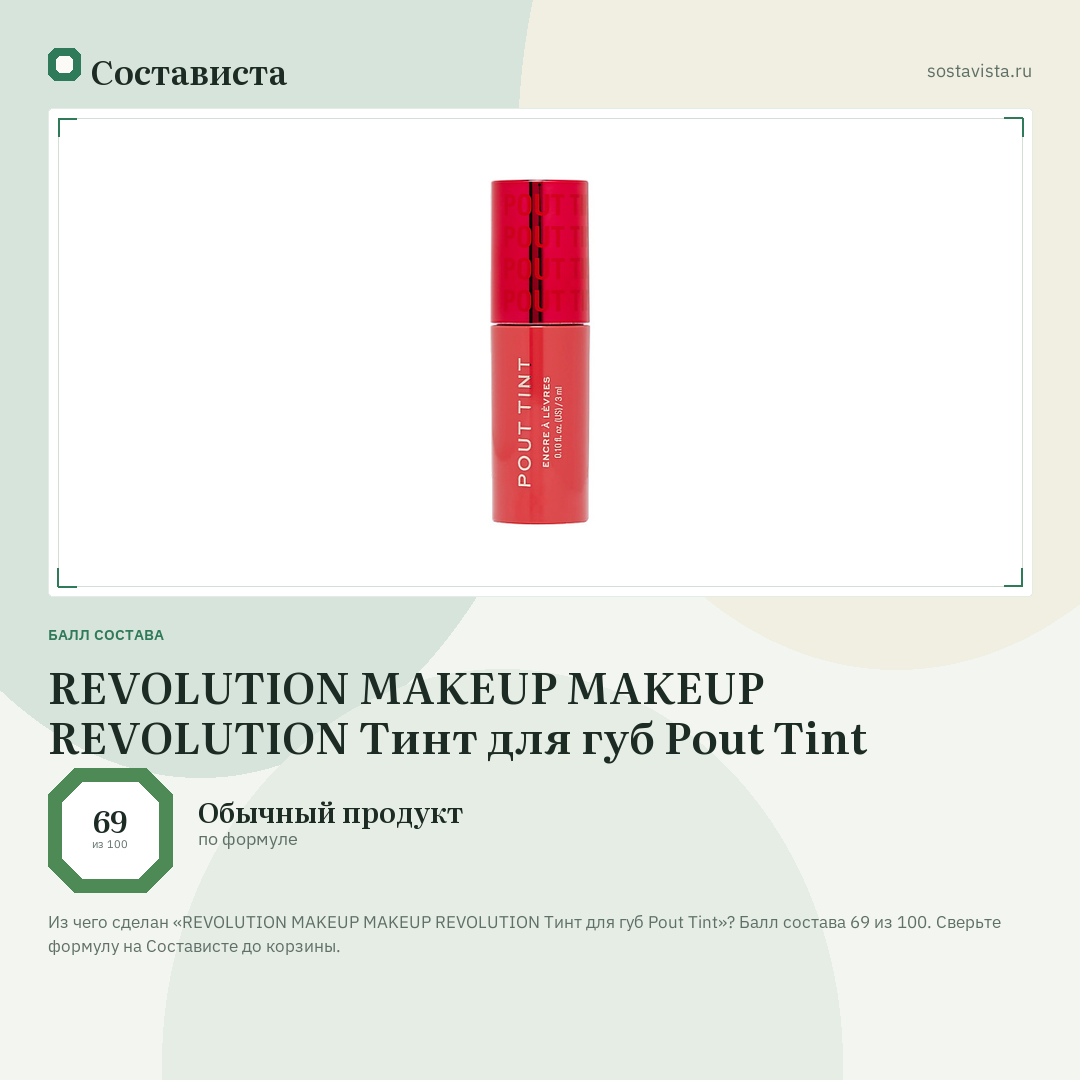 REVOLUTION MAKEUP MAKEUP REVOLUTION Тинт для губ Pout Tint: балл состава 69 из 100 — Состависта