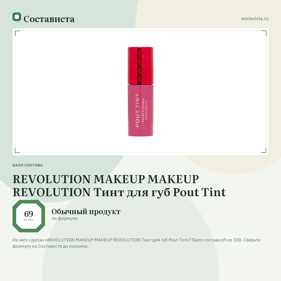 REVOLUTION MAKEUP MAKEUP REVOLUTION Тинт для губ Pout Tint: балл состава 69 из 100 — Состависта