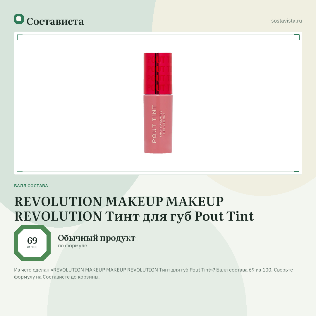 REVOLUTION MAKEUP MAKEUP REVOLUTION Тинт для губ Pout Tint: балл состава 69 из 100 — Состависта