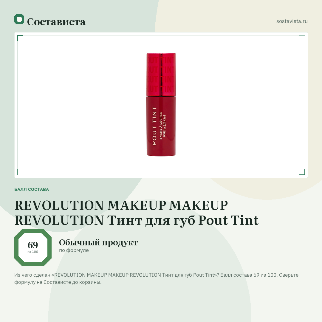 REVOLUTION MAKEUP MAKEUP REVOLUTION Тинт для губ Pout Tint: балл состава 69 из 100 — Состависта