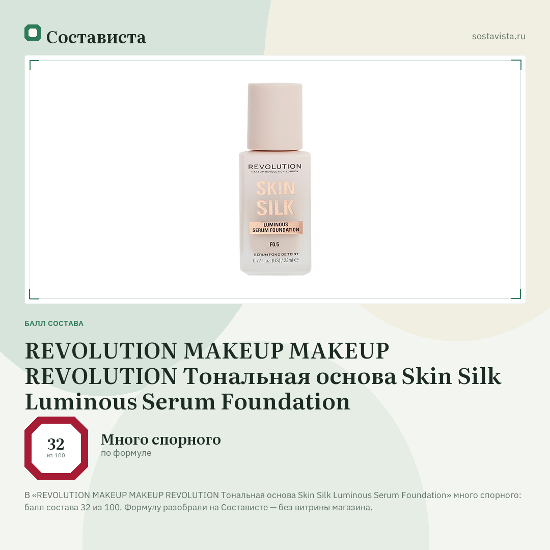 REVOLUTION MAKEUP MAKEUP REVOLUTION Тональная основа Skin Silk Luminous Serum Foundation: балл состава 32 из 100 — Состависта