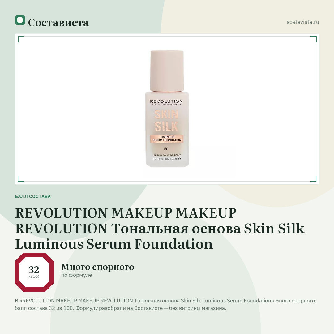 REVOLUTION MAKEUP MAKEUP REVOLUTION Тональная основа Skin Silk Luminous Serum Foundation: балл состава 32 из 100 — Состависта