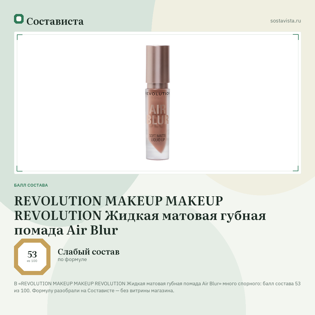 REVOLUTION MAKEUP MAKEUP REVOLUTION Жидкая матовая губная помада Air Blur: балл состава 53 из 100 — Состависта