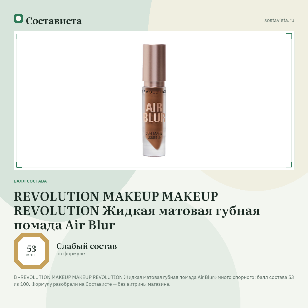 REVOLUTION MAKEUP MAKEUP REVOLUTION Жидкая матовая губная помада Air Blur: балл состава 53 из 100 — Состависта