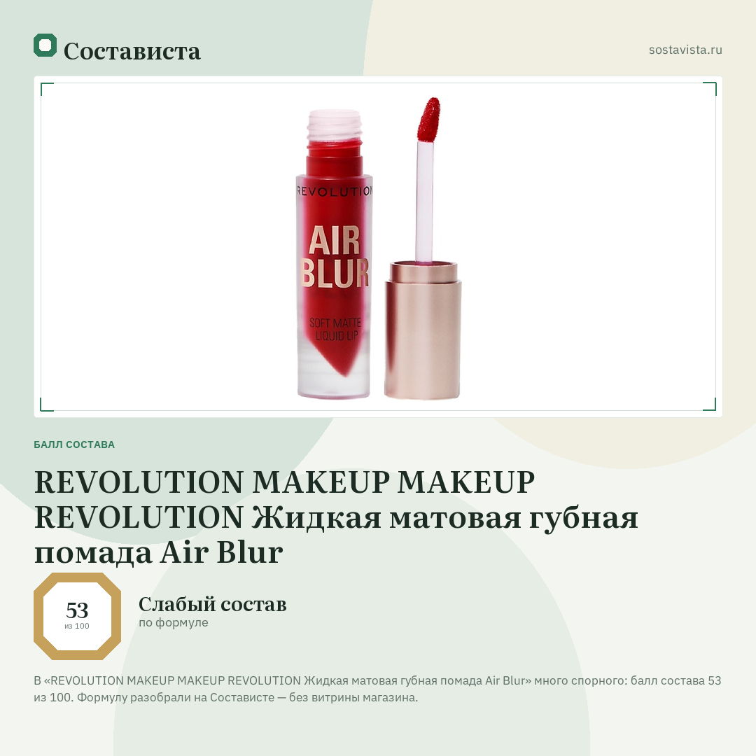 REVOLUTION MAKEUP MAKEUP REVOLUTION Жидкая матовая губная помада Air Blur: балл состава 53 из 100 — Состависта