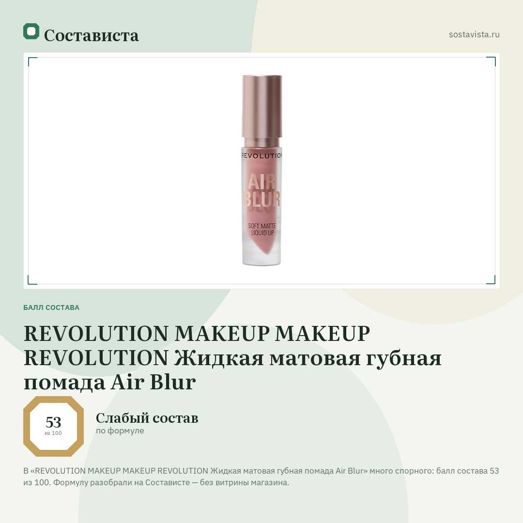REVOLUTION MAKEUP MAKEUP REVOLUTION Жидкая матовая губная помада Air Blur: балл состава 53 из 100 — Состависта