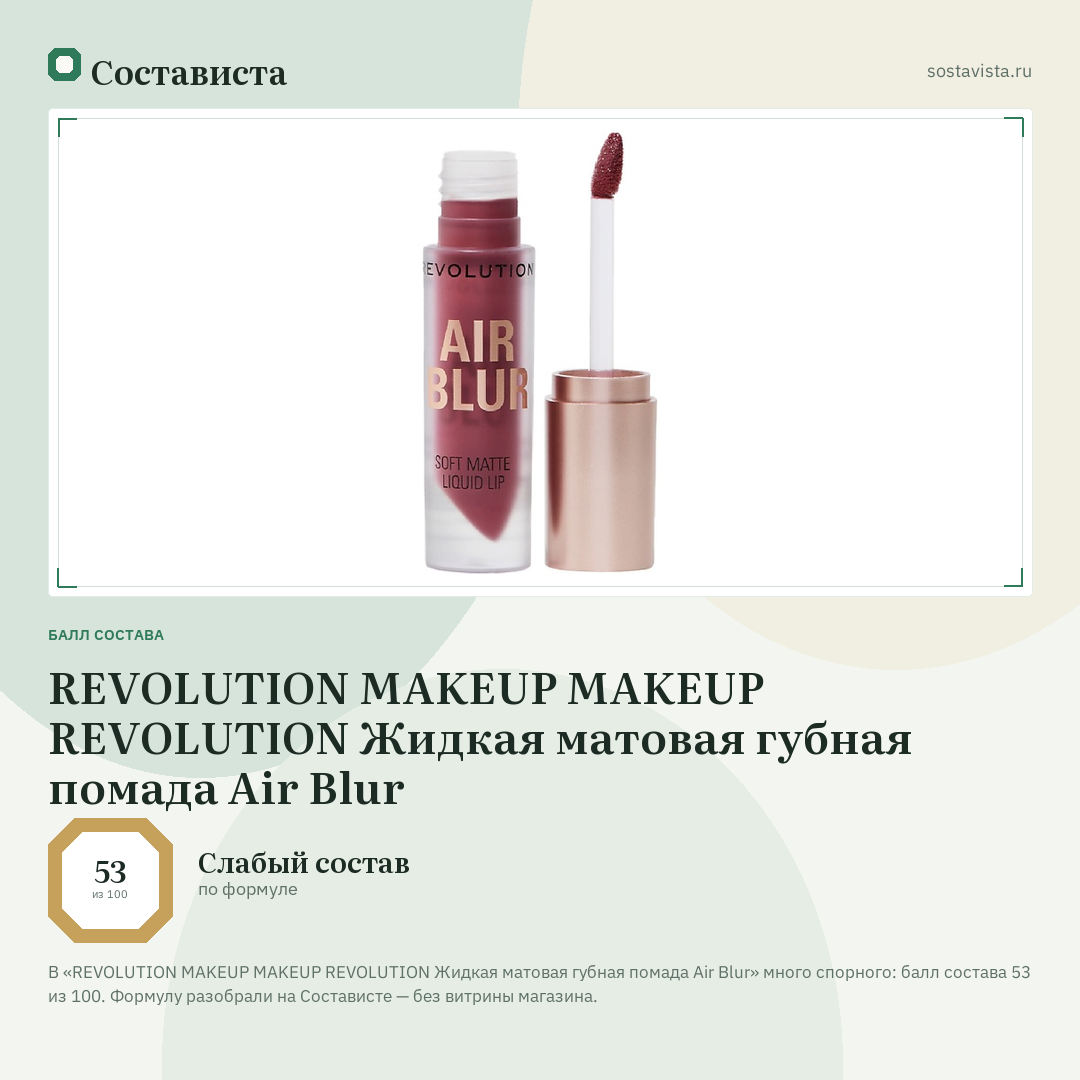 REVOLUTION MAKEUP MAKEUP REVOLUTION Жидкая матовая губная помада Air Blur: балл состава 53 из 100 — Состависта