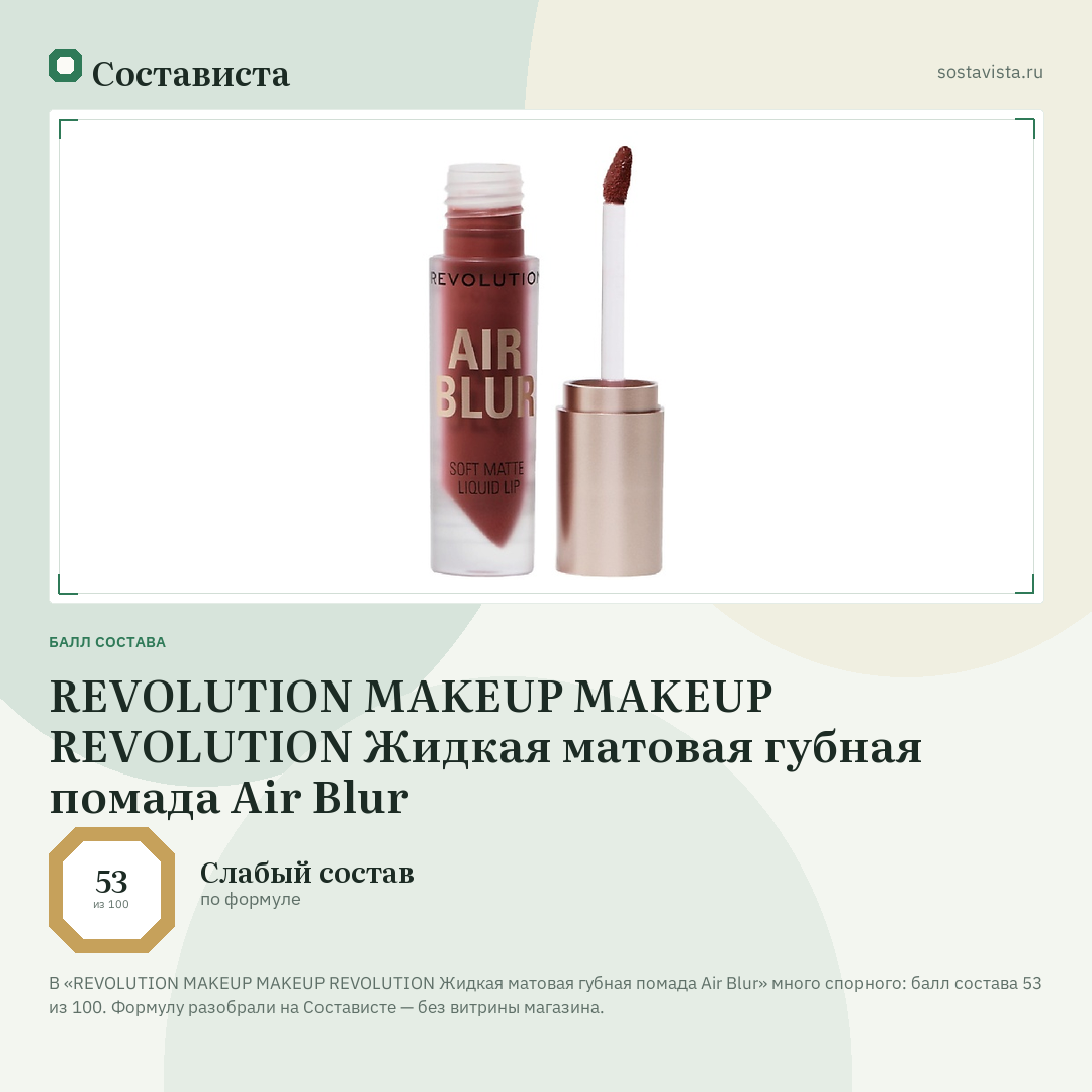 REVOLUTION MAKEUP MAKEUP REVOLUTION Жидкая матовая губная помада Air Blur: балл состава 53 из 100 — Состависта