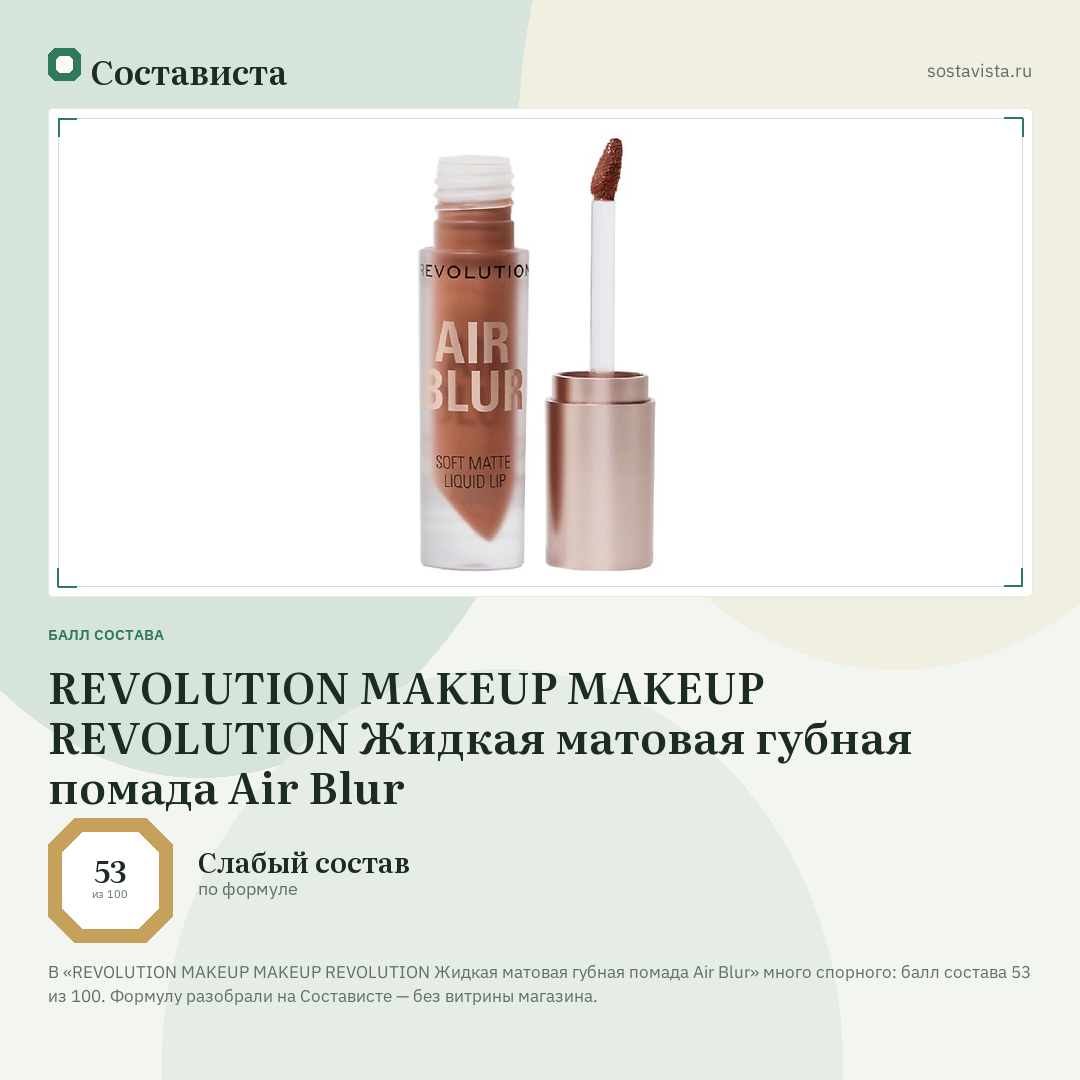 REVOLUTION MAKEUP MAKEUP REVOLUTION Жидкая матовая губная помада Air Blur: балл состава 53 из 100 — Состависта