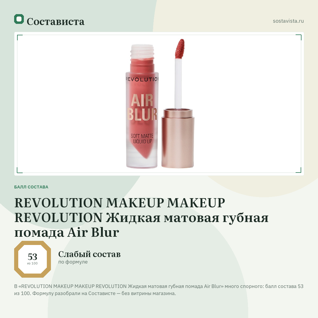 REVOLUTION MAKEUP MAKEUP REVOLUTION Жидкая матовая губная помада Air Blur: балл состава 53 из 100 — Состависта