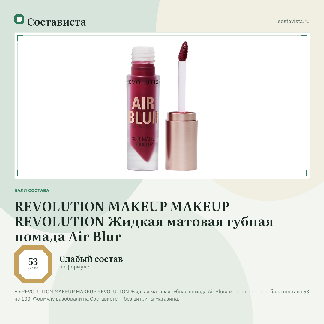REVOLUTION MAKEUP MAKEUP REVOLUTION Жидкая матовая губная помада Air Blur: балл состава 53 из 100 — Состависта