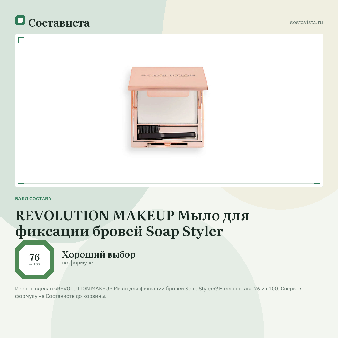 REVOLUTION MAKEUP Мыло для фиксации бровей Soap Styler: балл состава 76 из 100 — Состависта