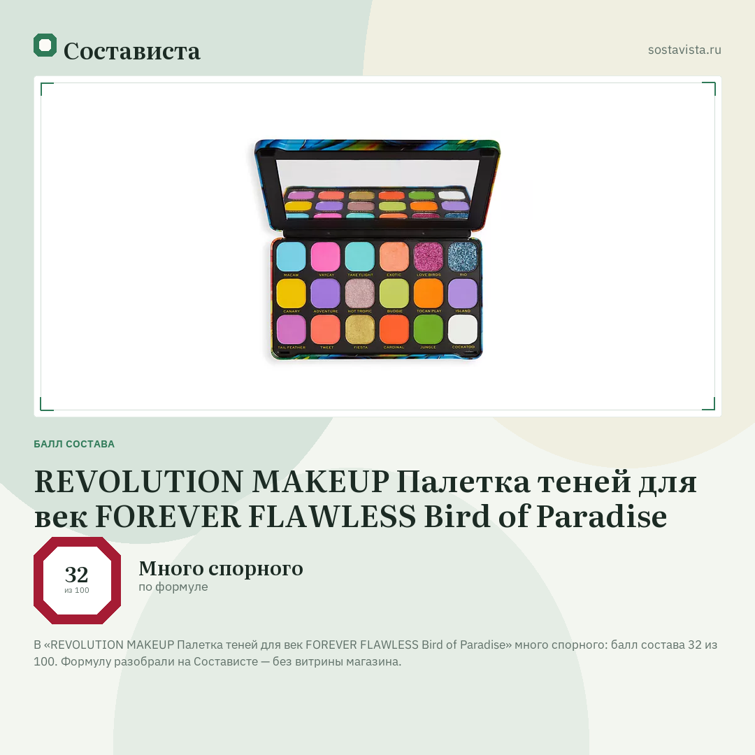 REVOLUTION MAKEUP Палетка теней для век FOREVER FLAWLESS Bird of Paradise: балл состава 32 из 100 — Состависта