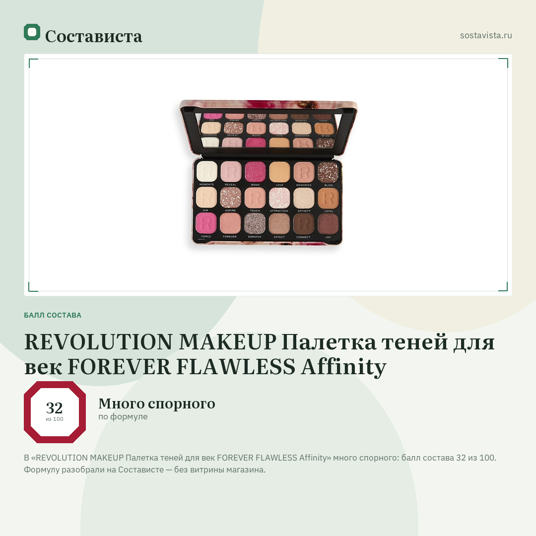REVOLUTION MAKEUP Палетка теней для век FOREVER FLAWLESS Affinity: балл состава 32 из 100 — Состависта