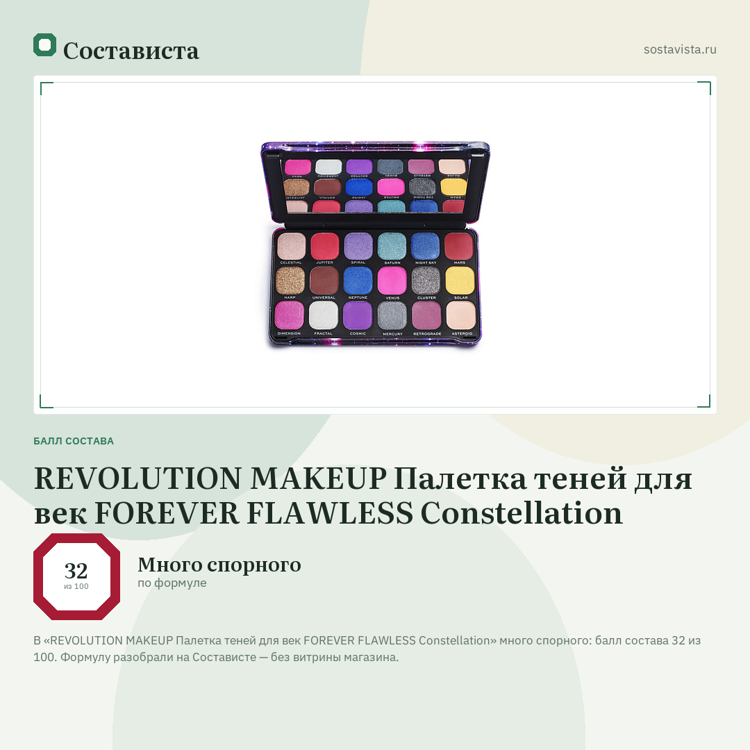 REVOLUTION MAKEUP Палетка теней для век FOREVER FLAWLESS Constellation: балл состава 32 из 100 — Состависта