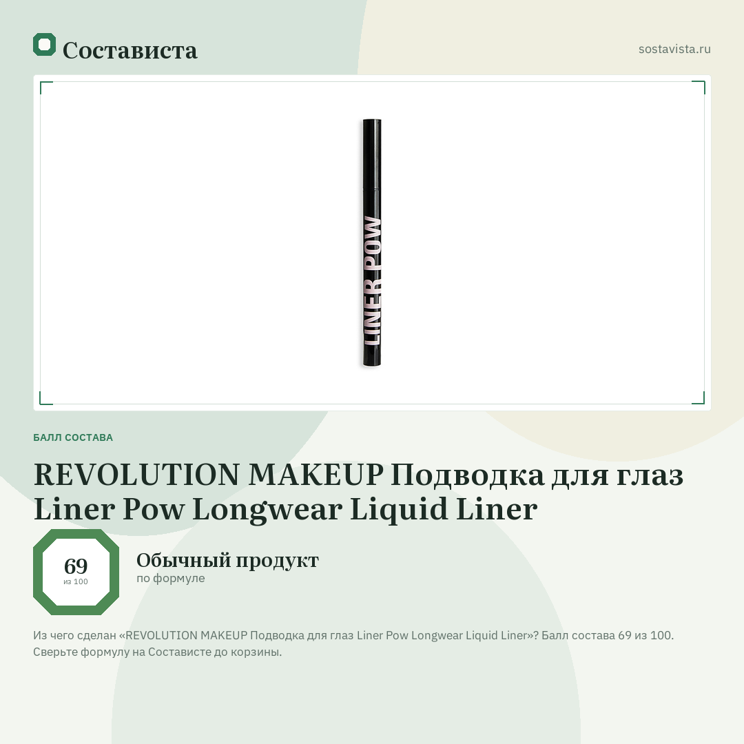 REVOLUTION MAKEUP Подводка для глаз Liner Pow Longwear Liquid Liner: балл состава 69 из 100 — Состависта