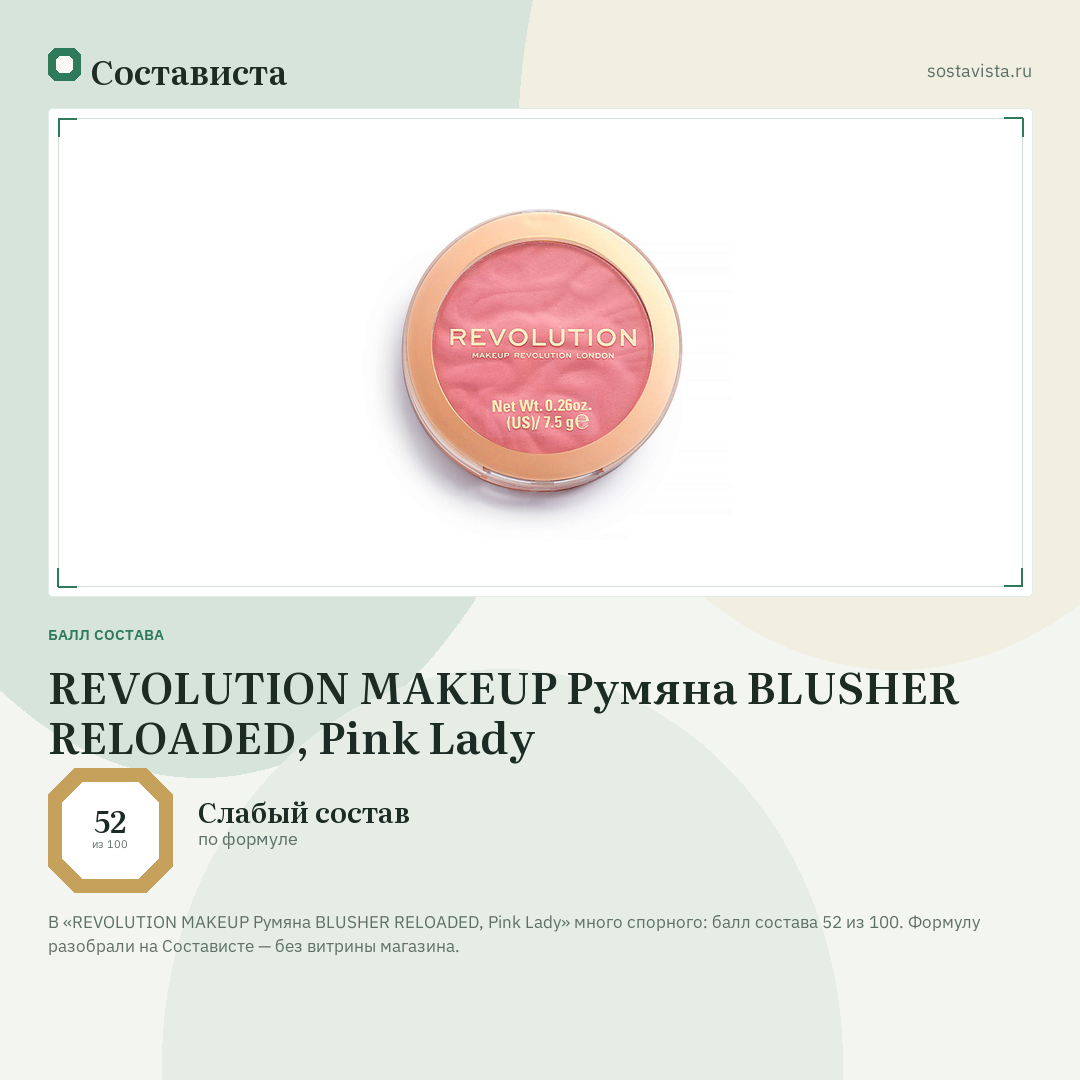 REVOLUTION MAKEUP Румяна BLUSHER RELOADED, Pink Lady: балл состава 52 из 100 — Состависта