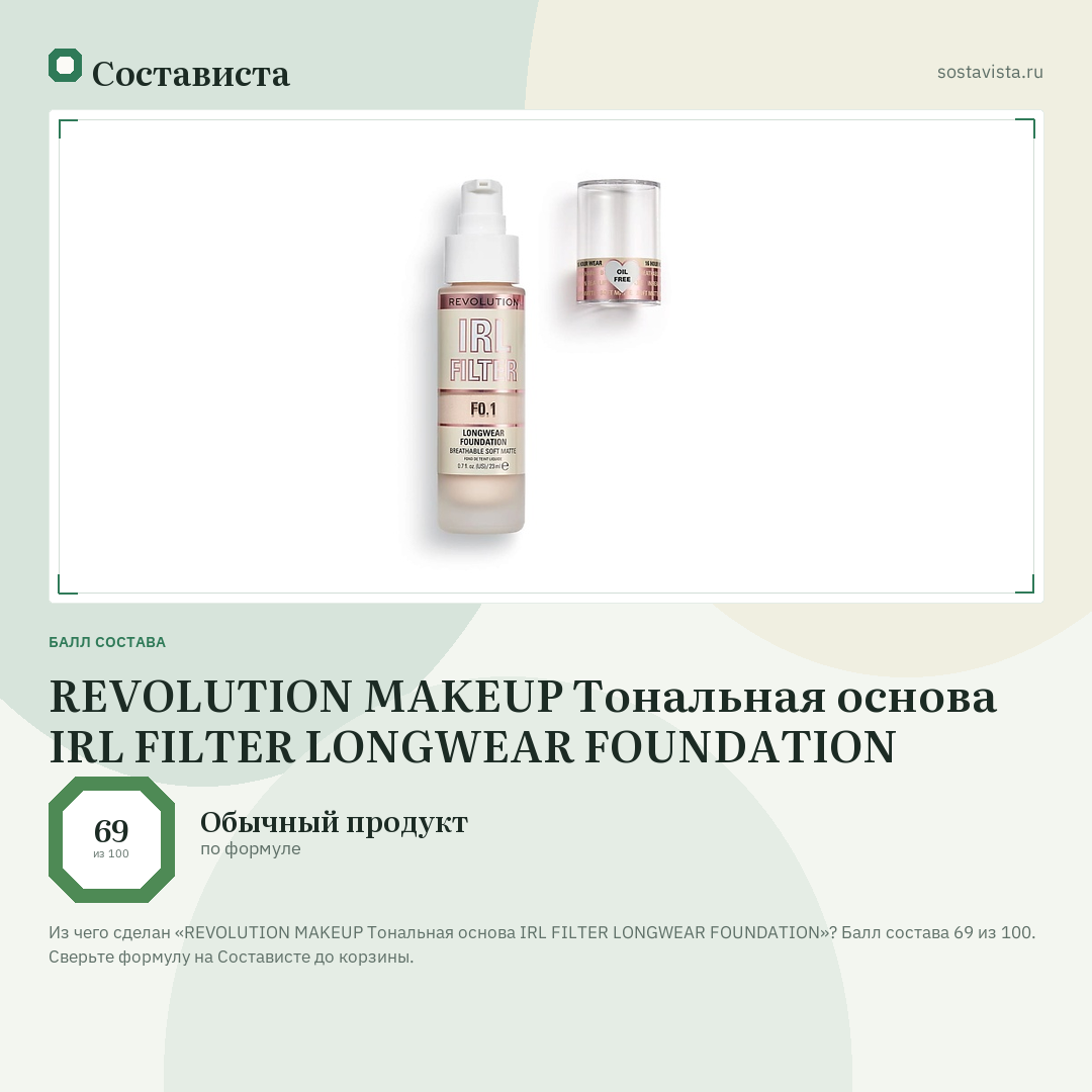 REVOLUTION MAKEUP Тональная основа IRL FILTER LONGWEAR FOUNDATION: балл состава 69 из 100 — Состависта