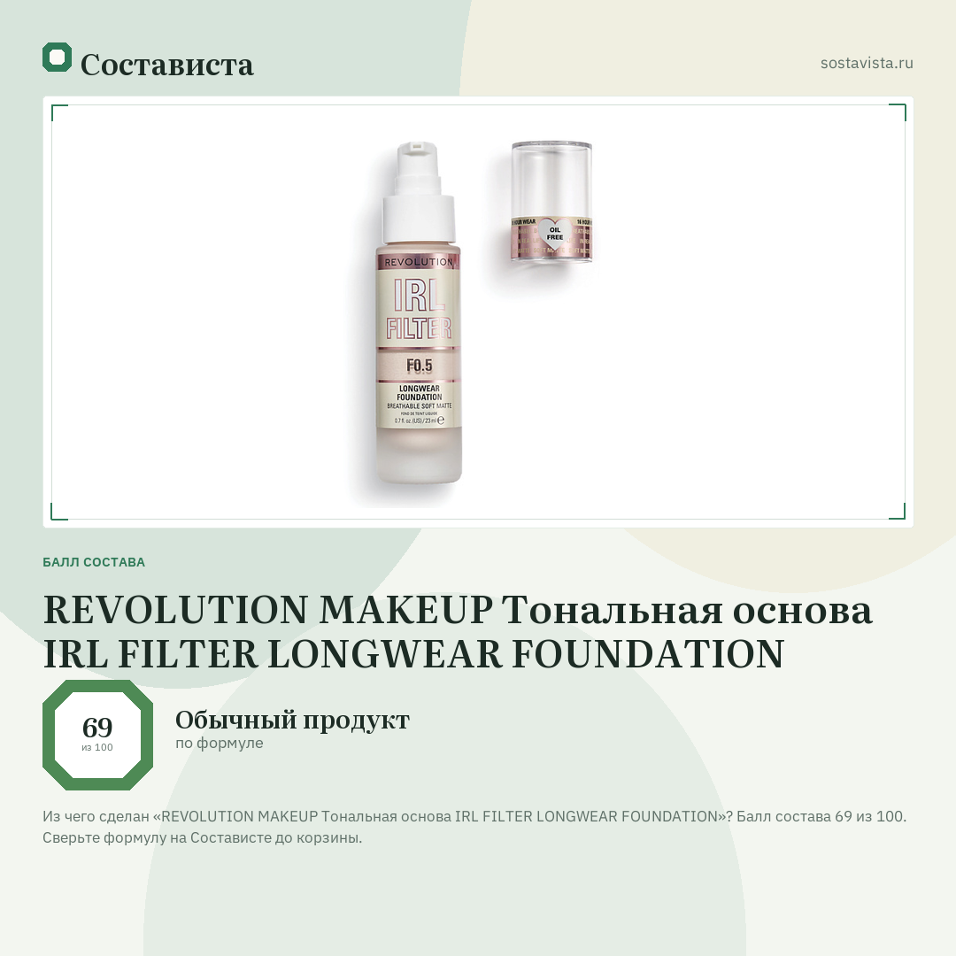 REVOLUTION MAKEUP Тональная основа IRL FILTER LONGWEAR FOUNDATION: балл состава 69 из 100 — Состависта