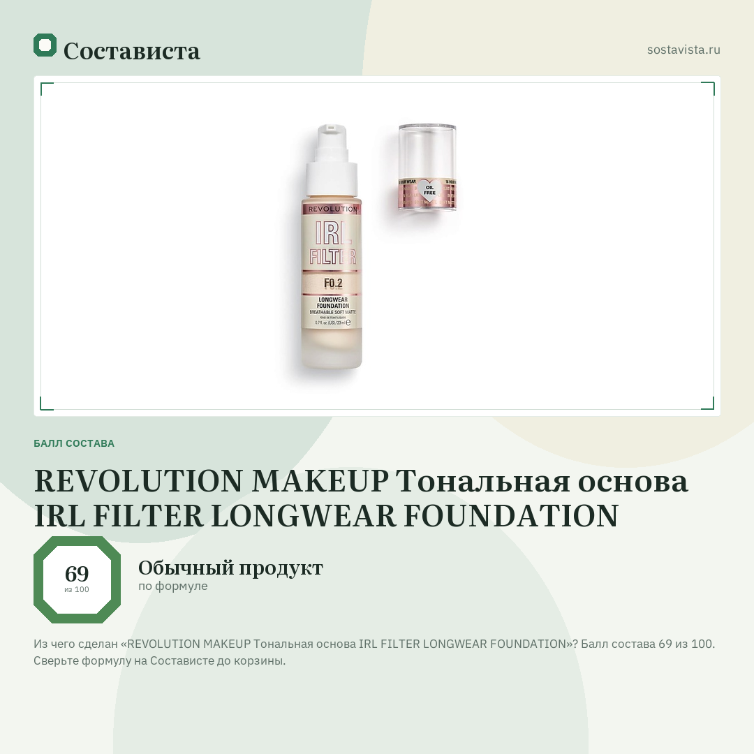 REVOLUTION MAKEUP Тональная основа IRL FILTER LONGWEAR FOUNDATION: балл состава 69 из 100 — Состависта