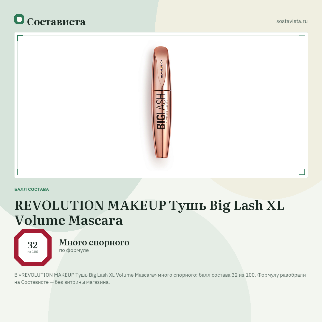 REVOLUTION MAKEUP Тушь Big Lash XL Volume Mascara: балл состава 32 из 100 — Состависта