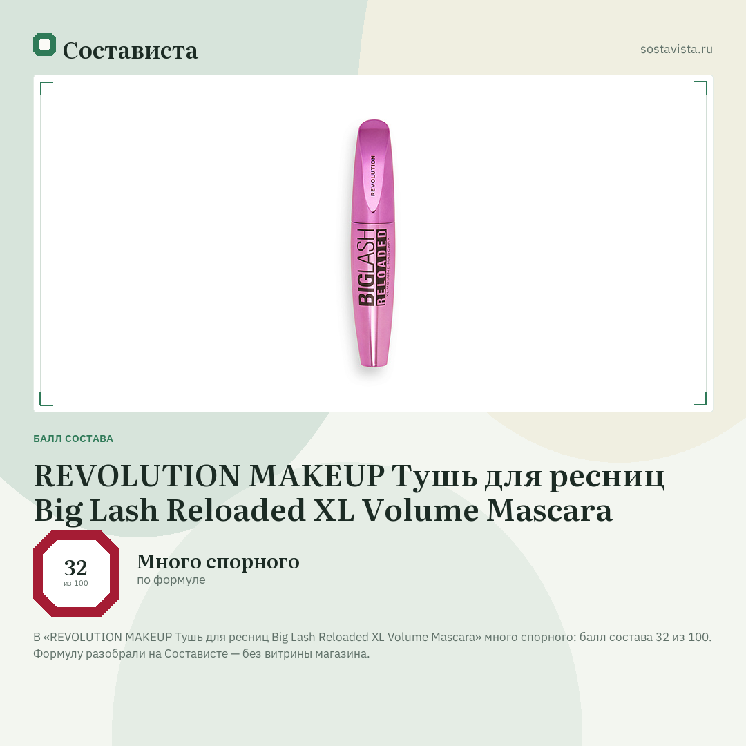 REVOLUTION MAKEUP Тушь для ресниц Big Lash Reloaded XL Volume Mascara: балл состава 32 из 100 — Состависта