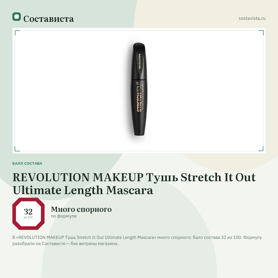 REVOLUTION MAKEUP Тушь Stretch It Out Ultimate Length Mascara: балл состава 32 из 100 — Состависта