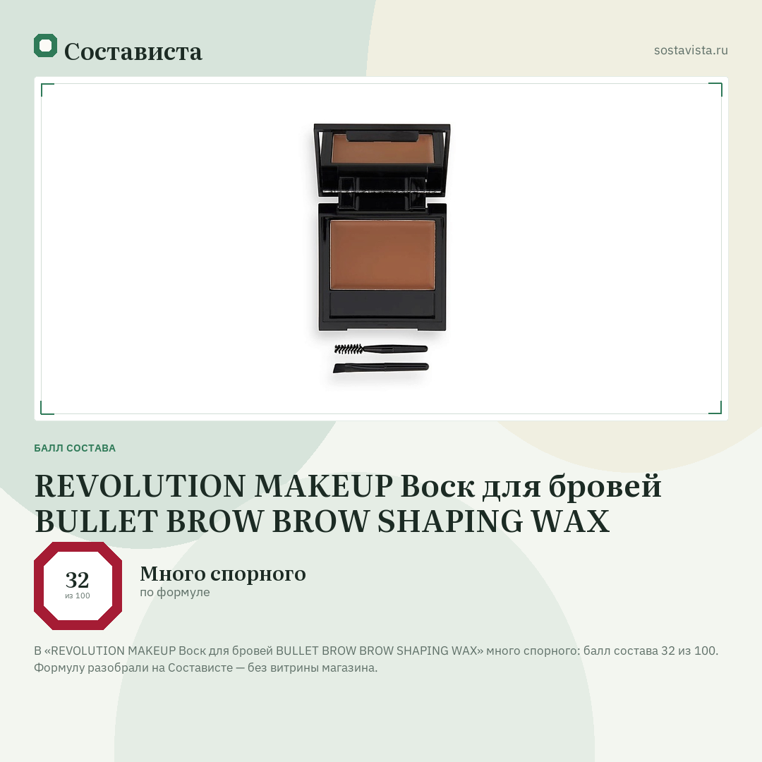 REVOLUTION MAKEUP Воск для бровей BULLET BROW BROW SHAPING WAX: балл состава 32 из 100 — Состависта