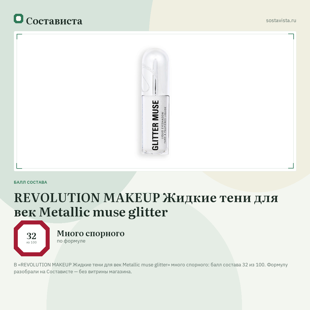 REVOLUTION MAKEUP Жидкие тени для век Metallic muse glitter: балл состава 32 из 100 — Состависта