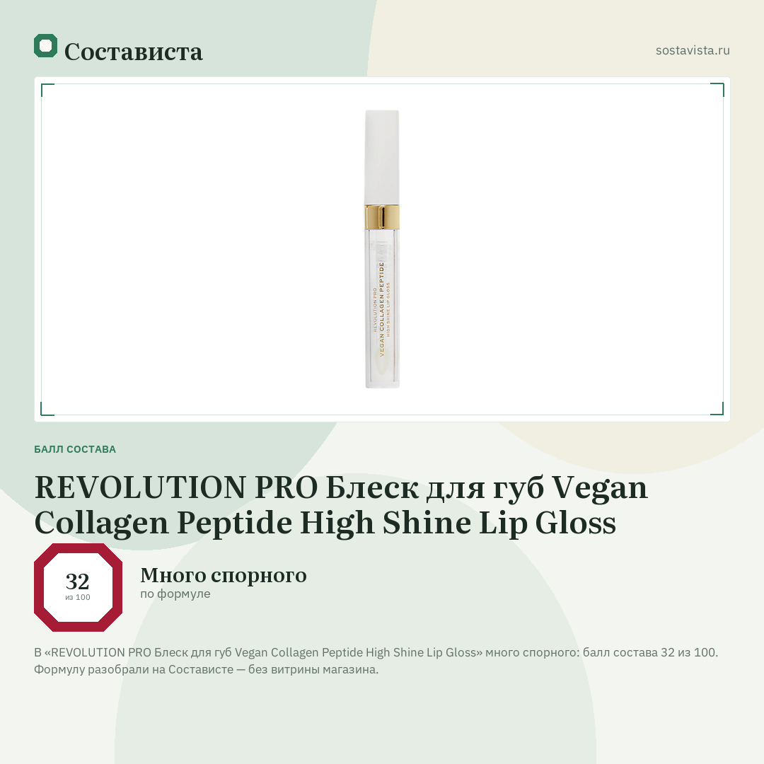 REVOLUTION PRO Блеск для губ Vegan Collagen Peptide High Shine Lip Gloss: балл состава 32 из 100 — Состависта
