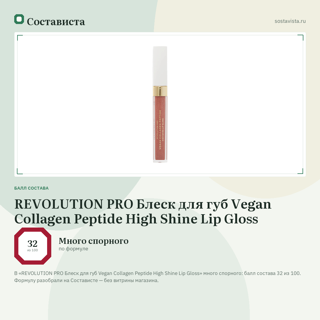 REVOLUTION PRO Блеск для губ Vegan Collagen Peptide High Shine Lip Gloss: балл состава 32 из 100 — Состависта