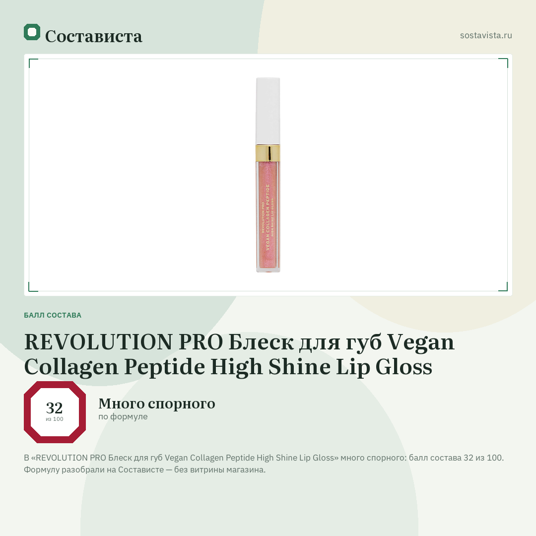 REVOLUTION PRO Блеск для губ Vegan Collagen Peptide High Shine Lip Gloss: балл состава 32 из 100 — Состависта