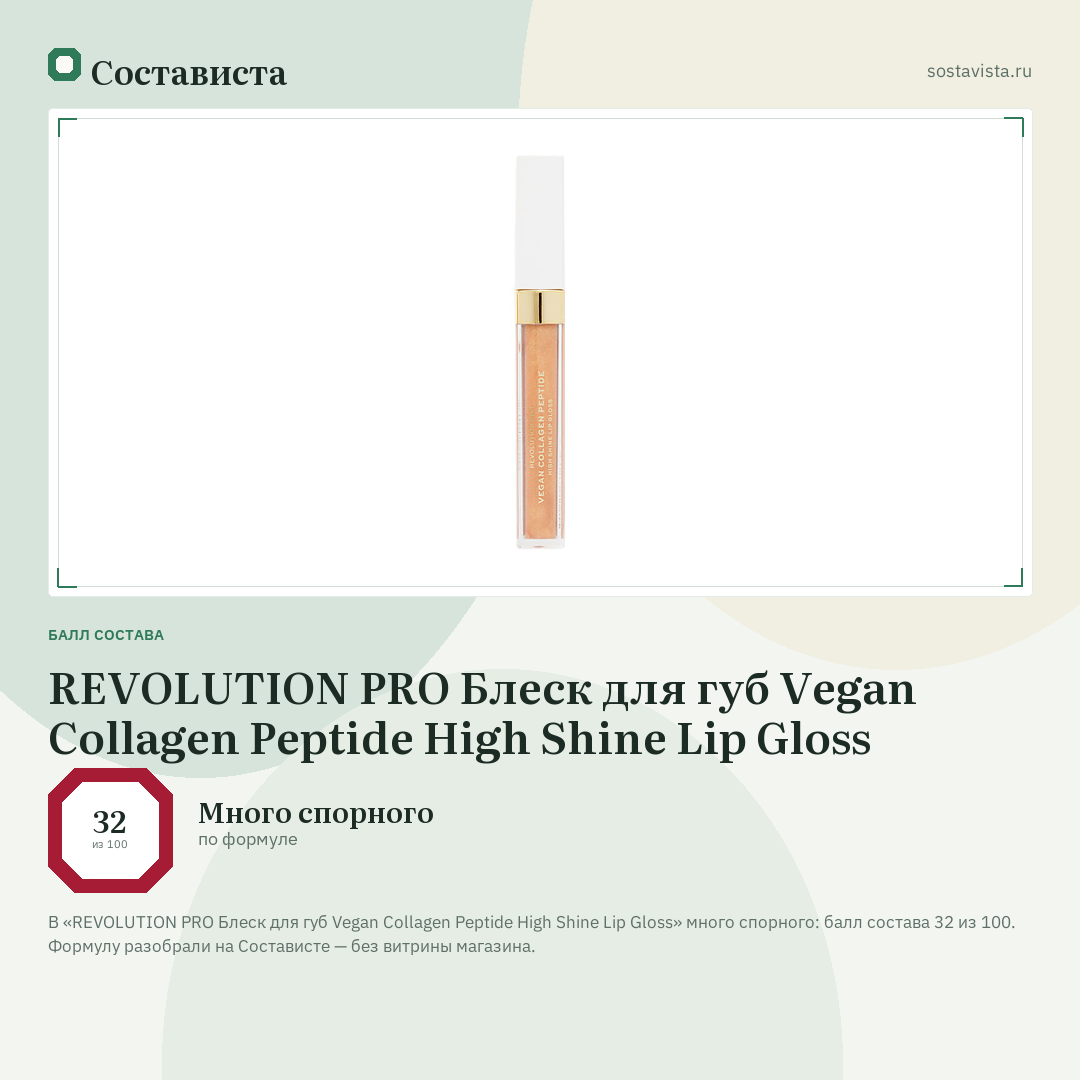 REVOLUTION PRO Блеск для губ Vegan Collagen Peptide High Shine Lip Gloss: балл состава 32 из 100 — Состависта